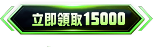 立即領取
